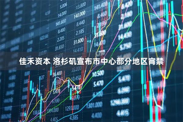 佳禾资本 洛杉矶宣布市中心部分地区宵禁