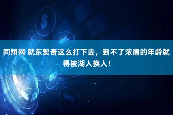 同翔网 就东契奇这么打下去，到不了浓眉的年龄就得被湖人换人！