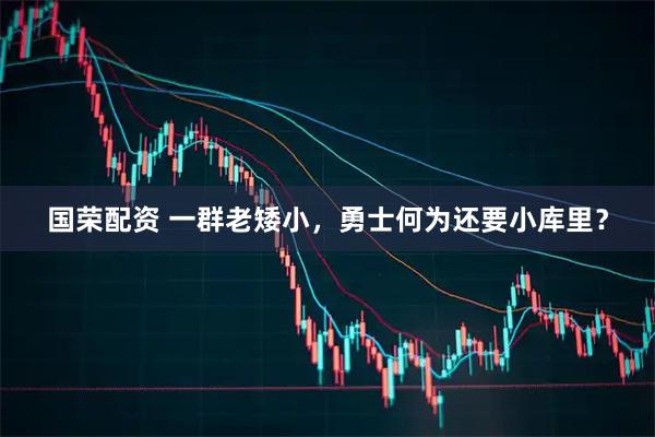 国荣配资 一群老矮小，勇士何为还要小库里？