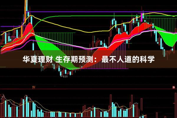 华夏理财 生存期预测：最不人道的科学